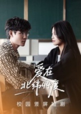 愛(ài)在北緯44度